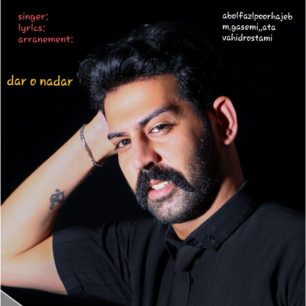 ابوالفضل پورحاجب دار و ندار